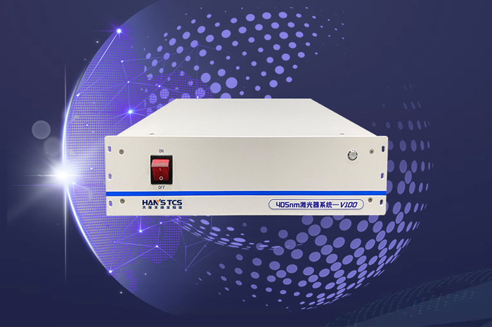 如何選購適合的405nm激光器？